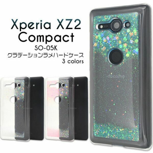 xperia xz2 compact so-05k ラメ ハードケースグラデーション可愛いキラキラのハードケース
