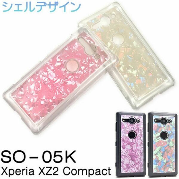 xperia xz2 compact so-05k シェルデザインケース Xperia XZ2 Compact SO-05K キラキラケース