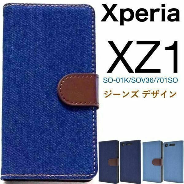 xperiaxz1 SO-01K/SOV36 デニム柄 ケース　Xperia XZ1 SO-01K/SOV36/701SO幅広い層に人気！デニムデザインの手帳型ケース