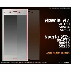 Xperia XZ/XZs 反射防止液晶保護シールエクスペリア　Xperia　XZ/XZs (SO-03J/SOV35/602SO/SO-01J/SOV34/601SO)