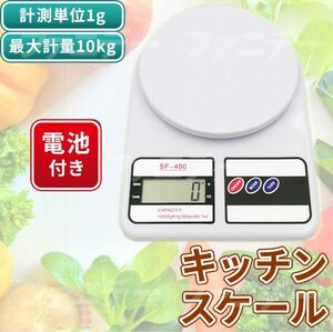 デジタルスケール キッチンスケール クッキングスケール 1g単位 10kg 電子秤 はかり 電池式 計量器 計り 重量計測 秤