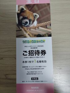 伊豆シャボテン動物公園 全日 ご招待券 シャボテン公園 伊豆シャボテンリゾート 株主優待