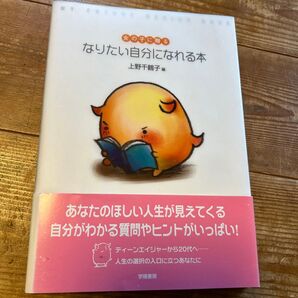 女の子に贈るなりたい自分になれる本 上野千鶴子/編