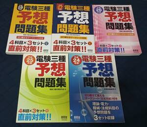 電験三種　予想問題集　平成24年～28年　5冊　オーム社　(1冊 4科目3セット)