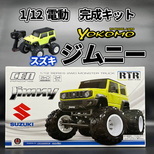 1/12 ジムニー 電動 RC ラジコン シエラ モンスタートラック CEN レーシング ヨコモ CEN Racing 2WD RTR イエロー