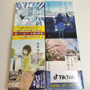 【また、同じ夢を見ていた】【失はれる物語】【桜のような僕の恋人】【余命10年】4冊セット