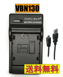 * free shipping * Panasonic VW-VBN130-K HC-X920M HC-X900M VW-VBN390-K VW-VBD58 HDC-Z10000 HC-X1000 VW-BC20-K USB attaching AC charge correspondence interchangeable goods 
