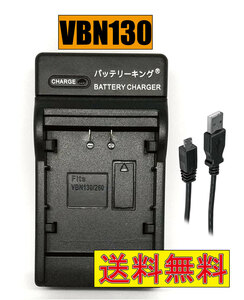 ◆送料無料◆ パナソニック VW-VBN130-K HC-X920M HC-X900M VW-VBN390-K VW-VBD58 HDC-Z10000 HC-X1000 VW-BC20-K USB付 AC充電対応 互換品