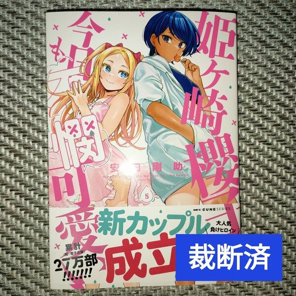 【裁断済】姫ヶ崎櫻子は今日も不憫可愛い 4巻
