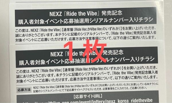 NEXZ Ride the Vibe シリアル