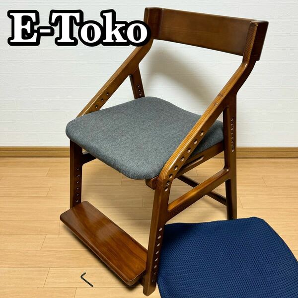 E-Toko イートコチェア いいとこ イイトコ JUC-2170 頭の良い子を目指す学習チェア 学習チェア 学習椅子 チェアカバー/六角レンチ付属