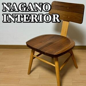 NAGANO INTERIOR ナガノインテリア DC347-1N リアルチェア 木製椅子 イス ウォールナット材 レッドオーク材 ②