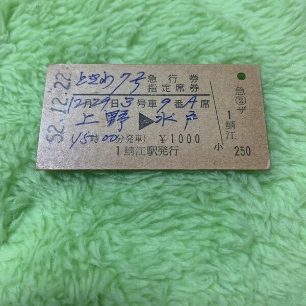 ときわ7号　特急券 国鉄 指定席券 硬券　上野　水戸　小　昭和52年　無効水戸　鯖江駅発行