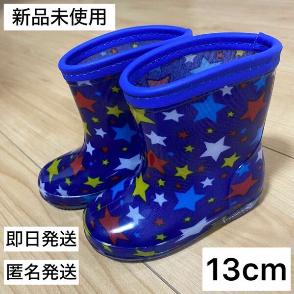 【新品】 長靴 レインブーツ キッズ　13センチ　雨　梅雨　