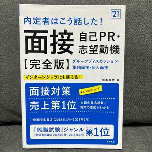 内定者はこう話した！面接・自己ＰＲ・志望動機〈完全版〉　’２１年度版 （内定者はこう話した！） 坂本直文／著