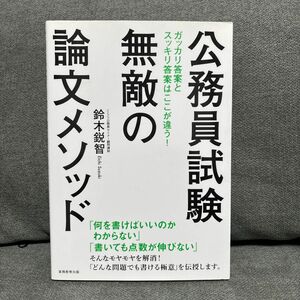 公務員試験無敵の論文メソッド 鈴木鋭智／著