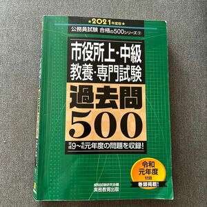 市役所上・中級教養・専門試験過去問５００　２０２１年度版 （公務員試験合格の５００シリーズ　９） 資格試験研究会／編