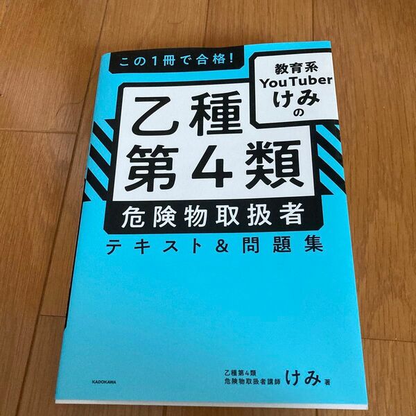 この１冊で合格！教育系ＹｏｕＴｕｂｅｒけみの乙種第４類危険物取扱者テキスト＆問題集 けみ／著