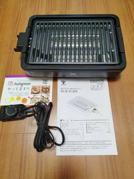 美品　減煙焼肉グリル XGRILL SLG-X125-B　１回使用