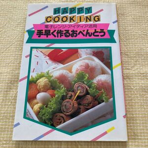 手早く作るおべんとう　電子レンジ・アイデア活用　お弁当本　 主婦の友社　