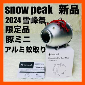 2024年 雪峰祭 スノーピーク FES-087-1 アルミ 蚊取り 豚 ミニ