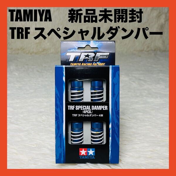 新品 TAMIYA タミヤ 42102 TRF スペシャルダンパー 4本