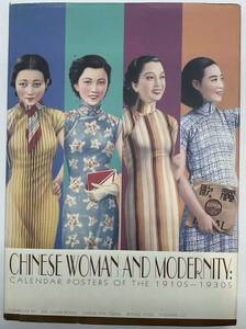 中国女性 ポスター カレンダー 洋書 モダニティ チャイナドレス レトロ 上海 1910年〜1930 年