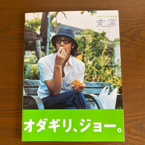 実写 オダギリジョー写真集 オダギリジョー/著 黒須みゆき/撮影