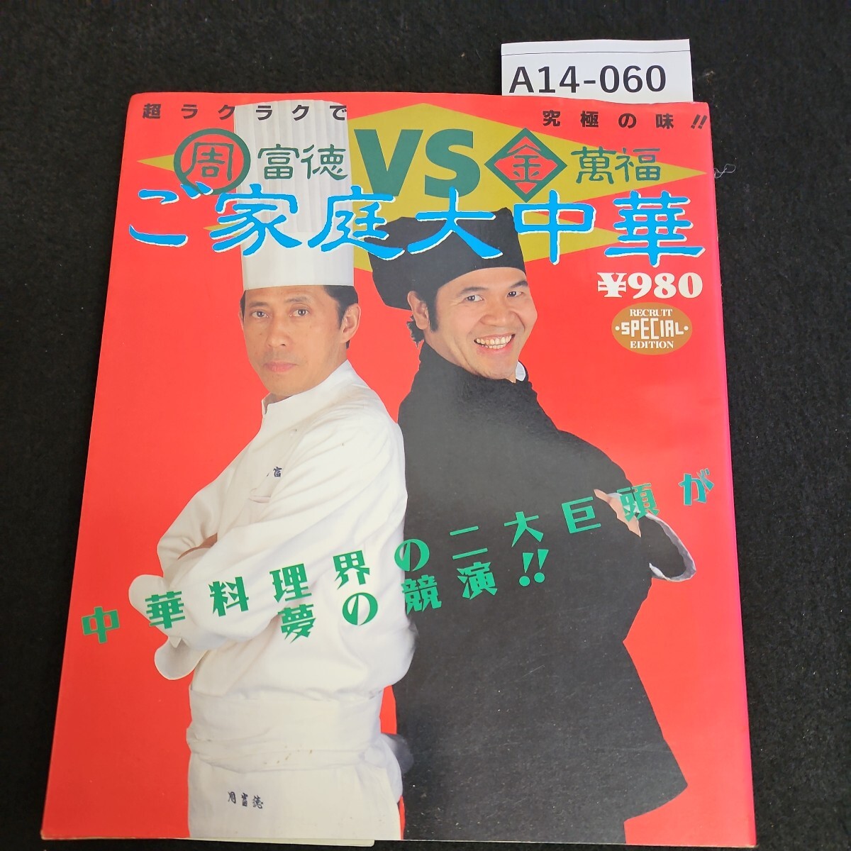 2025年最新】Yahoo!オークション -周富徳(料理、レシピ)の中古品