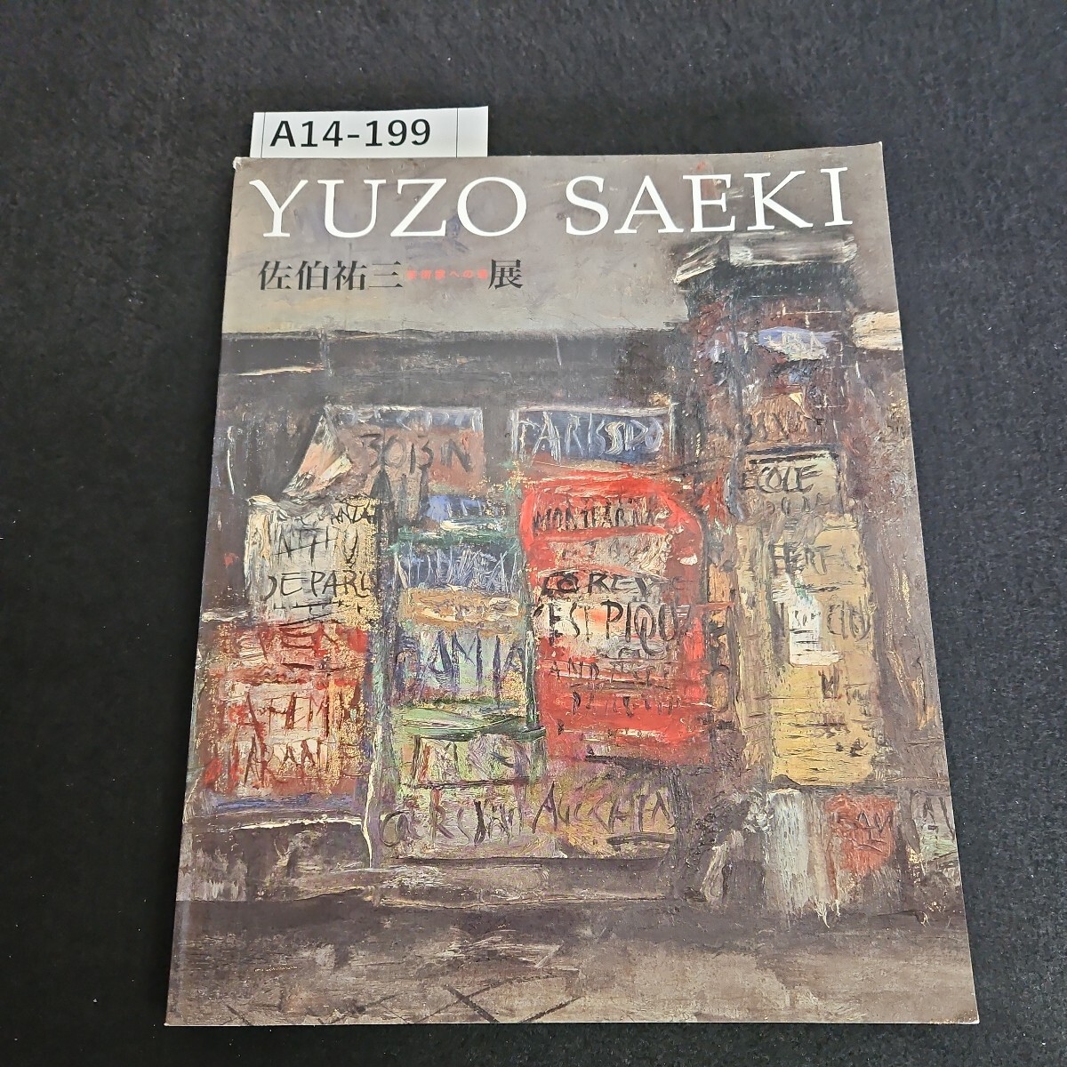 2025年最新】Yahoo!オークション -佐伯祐三(本、雑誌)の中古品 2025年最新】Yahoo!オークション -佐伯祐三(本、雑誌)の中古品