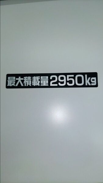 最大積載量ステッカー 2,950キロ 10枚 カッティングステッカー