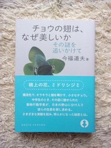 チョウの翅は、なぜ美しいか その謎を追いかけて 今福道夫 第1刷