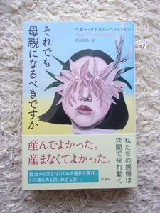 それでも母親になるべきですか ペギー・オドネル・ヘフィントン =著 鹿田昌美 =訳 第1刷