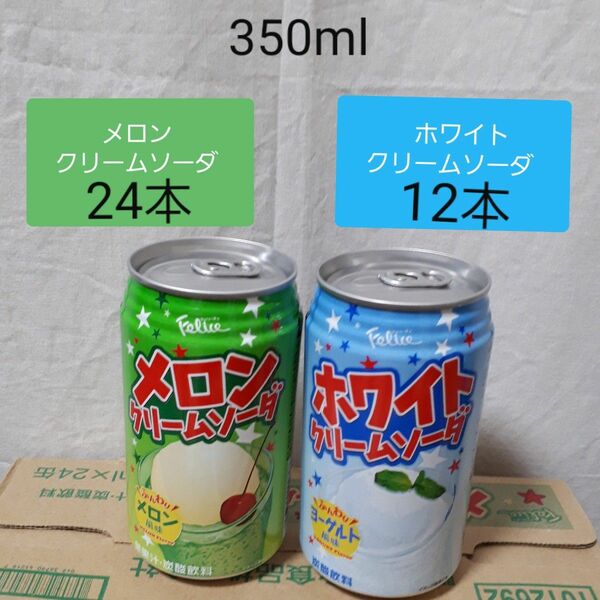 フェリーチェ　メロンクリームソーダ 24本　ホワイトクリームソーダ 12本　缶　350ml　富永貿易　合計36本　炭酸飲料