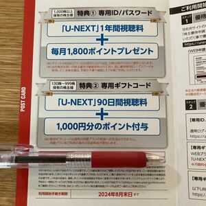 U-NEXT USEN-NEXT ギフトコード コード通知 株主優待 