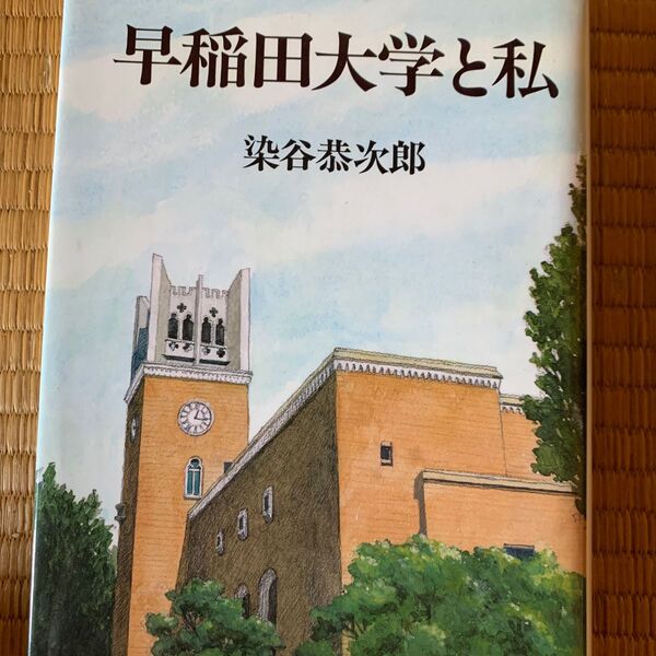 「早稲田大学と私」 染谷 恭次郎