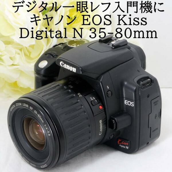 ★デジタル一眼レフカメラ入門機におススメ★Canon キャノン EOS kiss Digital N EF 35-80mm レンズセット ブラック 初心者 おすすめ