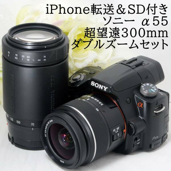 ★iPhone転送★SONY ソニー α55 18-55 70-300 超望遠300mm ダブルズームセット iPhone転送カードリーダー＆SDカード付き 初心者 おすすめ