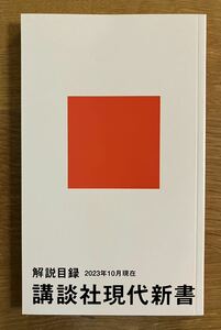 【非売品】解説目録 講談社現代新書 2023年10月現在【新品】作家入門 ガイドブック エッセイ 複数作家 コラム【配布終了品】レア