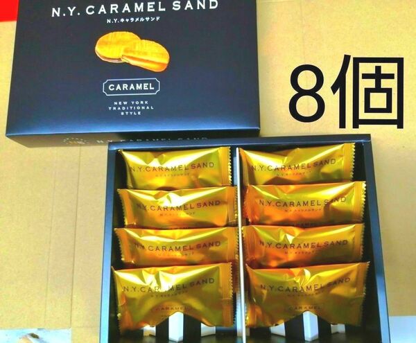 ニューヨークキャラメルサンド ＮＹＣサンド　　8個入り バラして新品ネコポスの箱にて発送