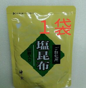 神宗塩昆布　ご自宅用　210g 　1袋