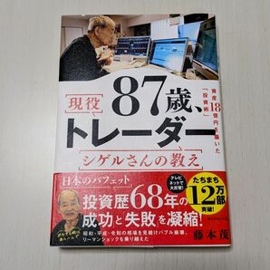 ８７歳、現役トレーダーシゲルさんの教え　資産１８憶円を築いた「投資術」 藤本茂／著