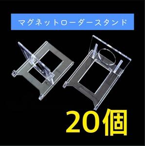 20個 マグネットローダー スタンド トレーディングカード 収納