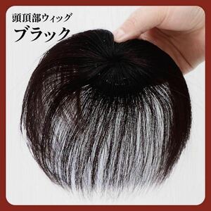 ブラック 黒 頭頂部 ウィッグ 部分かつら ヘアピース つけ毛 レディース 薄毛　白髪隠し　薄毛隠し