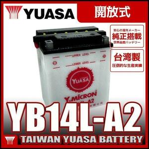 台湾 YUASA ユアサ YB14L-A2 開放型バイクバッテリー【互換 FB14L-A2】FZX CB750 GPZ900R FZR750
