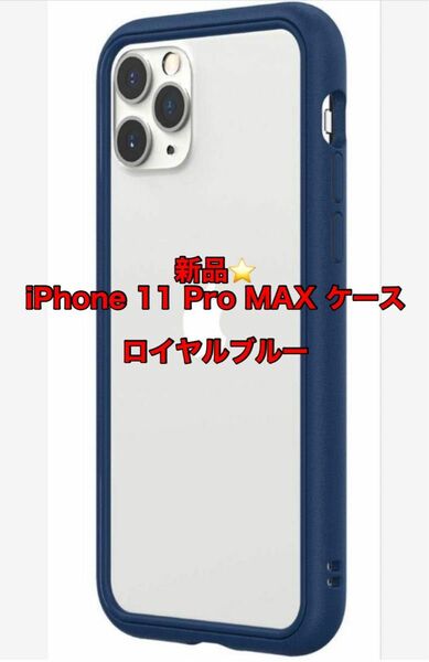 破格！RhinoShield iPhone 11 Pro MAX ケース カバー Apple スマートフォン シンプル 可愛い