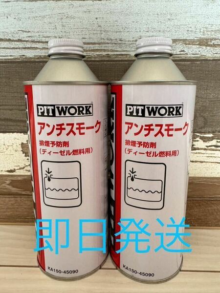 全国送料無料　日産　ピットワーク　アンチスモーク　排煙予防剤　２本セット　即日発送