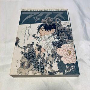 アックス 第30号 特集山本タカト ある嗜血症者の夢想 しりあがり寿 みうらじゅん 安斎肇 ほか