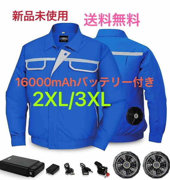 空調作業服　扇風服　半袖長袖兼用設計 16000mAhバッテリー付き　 2XL/3XL