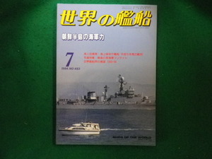 ■世界の艦船　1994年7月号　NO.483　朝鮮半島の海軍力　海人社■FAIM2024060410■